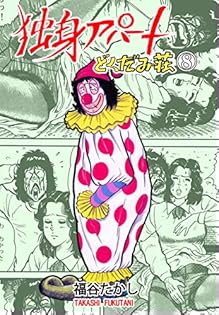 【オトナ買い!? ビンテージ長編コミック①】福谷たかし どくだみ荘 オトナ買い!? ビンテージ長編コミック①】福谷たかし どくだみ荘